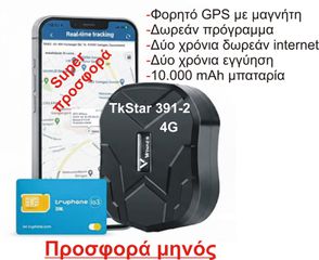 Φορητό GPS Tracker 4G με Μαγνήτη + ΔΩΡΕΑΝ SIM - ΔΩΡΕΑΝ ΠΡΟΓΡΑΜΑ & Internet για 2 Χρόνια για εντοπισμό και παρακολουθηση TK391 -2