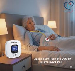 Συσκευή SOS Έκτακτης Ανάγκης Wi‑Fi Για Κλινικές & Κέντρα Φροντίδας Ηλικιωμένων, χωρίς κάρτα SIM SOS 870