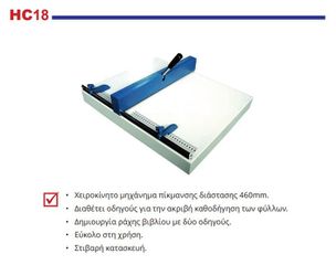 Μηχάνημα πίκμανσης HC18