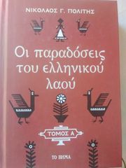 Οι παραδόσεις του ελληνικού λαού τόμος Α