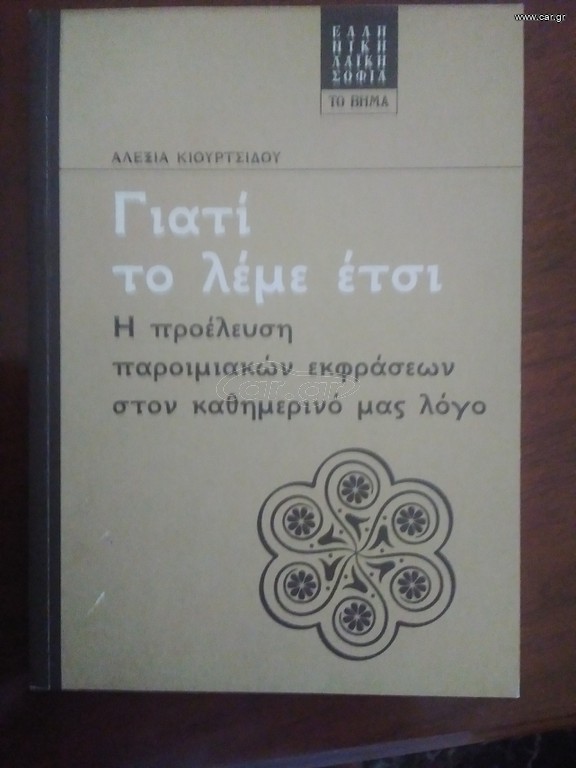 Γιατί το λέμε έτσι
