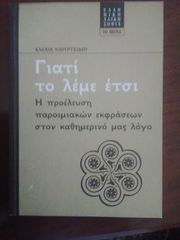 Γιατί το λέμε έτσι