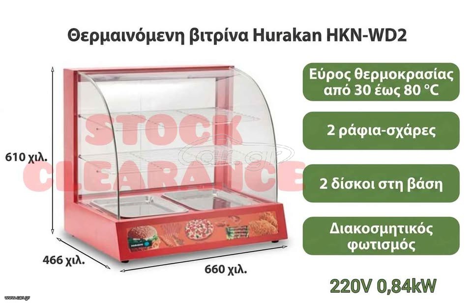 Βιτρίνα Θερμαινόμενη επιτραπέζια ΣΕ ΠΡΟΣΦΟΡΑ