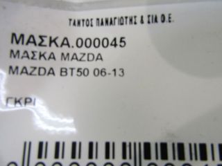 ΜΑΣΚΑ MAZDA BT50 2006-2013-thumb-5