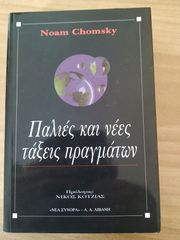Παλιές και νέες τάξεις πραγμάτων