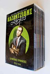Στέλιος Καζαντζίδης - 120 Μεγάλες Ερμηνείες 8 CD & 1 DVD σχεδόν αχρησιμοποίητα.