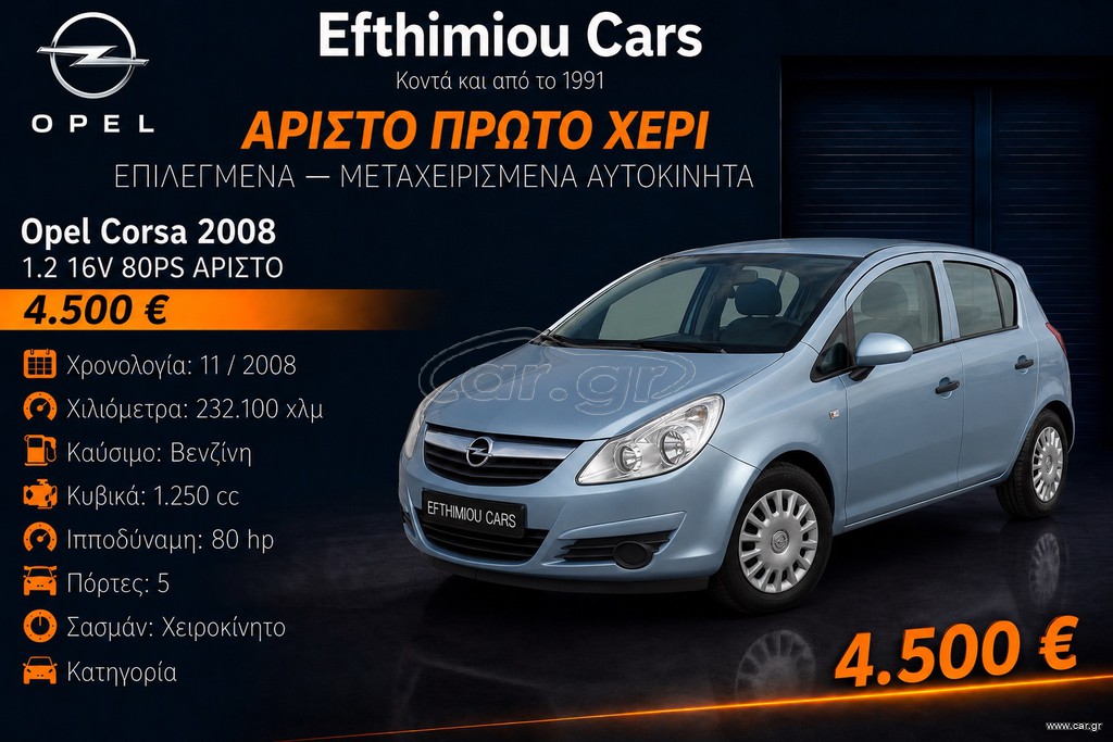 Opel Corsa 2008 1.2 16V 80PS ΑΡΙΣΤΟ