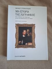 Μια ιστορία της ζωγραφικής - Μάνος Στεφανίδης