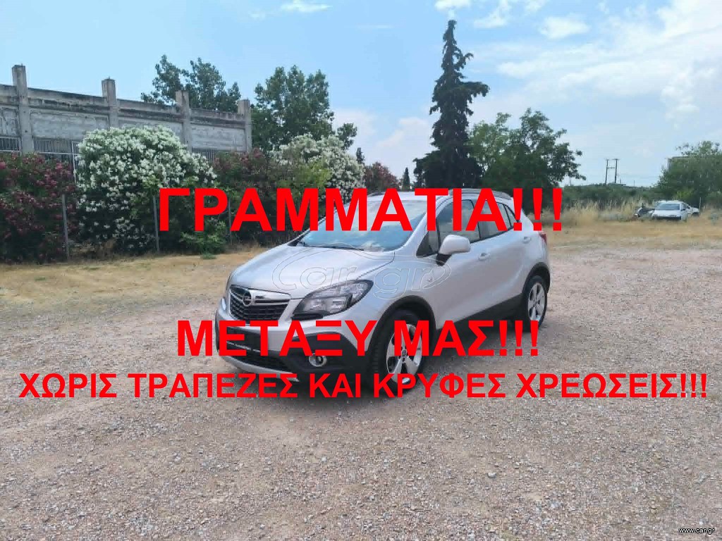 Opel Mokka 2015 ΓΡΑΜΜΑΤΙΑ ΜΕΤΑΞΥ ΜΑΣ!!!