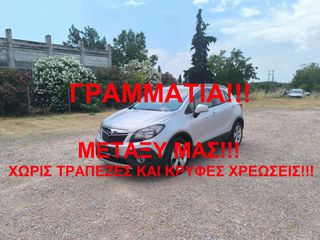 Opel Mokka 2015 ΓΡΑΜΜΑΤΙΑ ΜΕΤΑΞΥ ΜΑΣ!!!