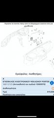 ΕΓΚΕΦΑΛΟΣ ΗΛΕΚΤΡΟΝΙΚΟΥ ΨΕΚΑΣΜΟΥ PORTER