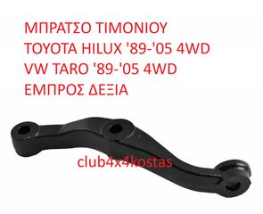 ΜΠΡΑΤΣΟ ΤΙΜΟΝΙΟΥ TOYOTA HILUX '89-'05 4WD / VW TARO '89-'05 4WD ΕΜΠΡΟΣ ΔΕΞΙΑ (Α' ΠΟΙΟΤΗΤΑ ΜΕ ΦΠΑ)