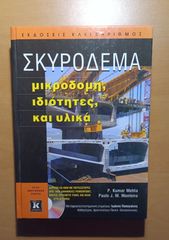 Σκυρόδεμα: Μικροδομή, ιδιότητες, και υλικά
