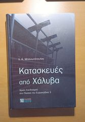 Κατασκευές από Χάλυβα – Χ. Κ. Μπανιωτόπουλος