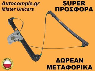 Γρύλος Παραθύρων Εμπρός Αριστερά BMW X5 (E53) 2000-2006