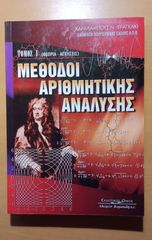 Μέθοδοι Αριθμητικής Ανάλυσης – Τόμος 1, Θεωρία & Ασκήσεις – Χ. Ν. Φραγκάκις