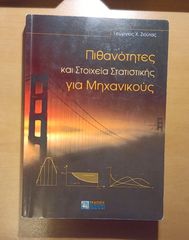 Πιθανότητες και Στοιχεία Στατιστικής για Μηχανικούς – Γ. Χ. Ζιούτας