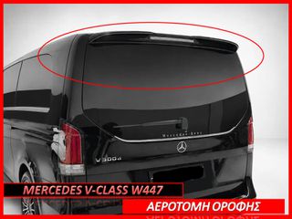 MERCEDES V-CLASS W447 ΑΕΡΟΤΟΜΗ ΟΡΟΦΗΣ ΚΑΙΝΟΥΡΓΙΑ ΑΒΑΦΗ