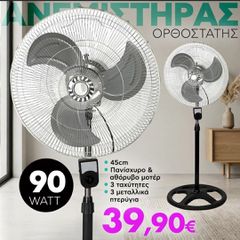 Ανεμιστήρας Ορθοστάτης 90W Διαμέτρου 45cm Μεταλλικα πτερυγια