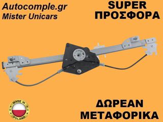 Γρύλος Παραθύρων Πίσω Αριστερά BMW X3 (E83) 2003-2011