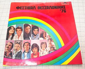 Various – Φεστιβάλ Θεσσαλονίκης ΄76