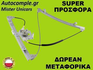 Γρύλος Παραθύρων Εμπρός Αριστερά BMW (E46) Compact 2001-2005