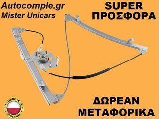 Γρύλος Παραθύρων Εμπρός Αριστερά BMW (E46) Compact 2001-2005