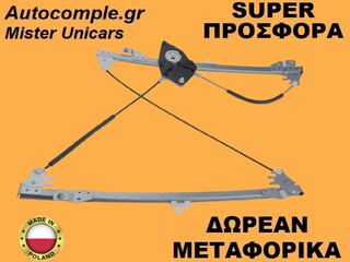Γρύλος Παραθύρων Εμπρός Αριστερά BMW X3 (E83) 2003-2011