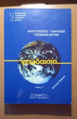 Αποτυπώσεις – Χαράξεις Τεχνικών Έργων, Τόμος ΙΙ – Μπαντέλας, Σαββαΐδης, Υφάντης, Δούκας