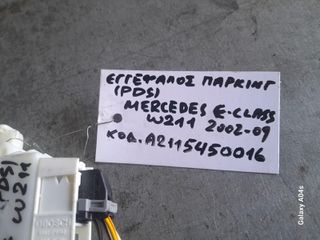 ΕΓΚΕΦΑΛΟΣ ΠΑΡΚΙΝΓΚ (PDS) MERCEDES E-CLASS (W 211) , ΚΩΔ:Α2115450016 , 2002-09