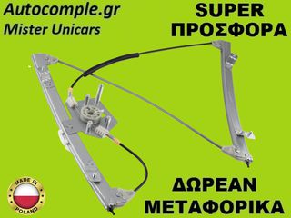 Γρύλος Παραθύρων Εμπρός Δεξιά BMW (E46) Compact 2001-2005