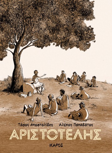 ΑΡΙΣΤΟΤΕΛΗΣ - GRAPHIC NOVEL