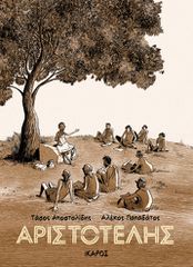 ΑΡΙΣΤΟΤΕΛΗΣ - GRAPHIC NOVEL