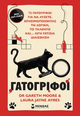 ΓΑΤΟΓΡΙΦΟΙ