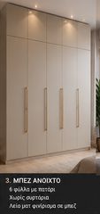 Intrahome Ντουλαπα Εσωτερικου Beige Χρώμα Πλάτος 3.64 Ύψος 3.47 Τετραγωνικά Ντουλάπας 12.63INTRAHOME-18-364x347-78533