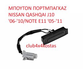 ΜΠΟΥΤΟΝ ΠΟΡΤΜΠΑΓΚΑΖ NISSAN QASHQAI J10 '06-'10/NOTE E11 '05-'11 90602-JD00B (Α' ΠΟΙΟΤΗΤΑ ΜΕ ΦΠΑ)