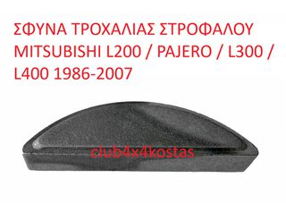 ΣΦΥΝΑ ΤΡΟΧΑΛΙΑΣ ΣΤΡΟΦΑΛΟΥ MITSUBISHI L200 / PAJERO / L300 / L400 1986-2007 (Α' ΠΟΙΟΤΗΤΑ ΜΕ ΦΠΑ)