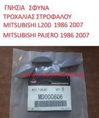 ΓΝΗΣΙΑ ΣΦΥΝΑ ΤΡΟΧΑΛΙΑΣ ΣΤΡΟΦΑΛΟΥ MITSUBISHI L200 / PAJERO / L300 / L400 1986-2007 (Α' ΠΟΙΟΤΗΤΑ ΜΕ ΦΠΑ)
