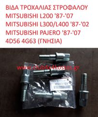 ΒΙΔΑ ΤΡΟΧΑΛΙΑΣ ΣΤΡΟΦΑΛΟΥ MITSUBISHI L200 '87-'07 MITSUBISHI L300/L400 '87-'02 MITSUBISHI PAJERO '87-'07 4D56 4G63 (ΓΝΗΣΙΑ) (Α' ΠΟΙΟΤΗΤΑ ΜΕ ΦΠΑ)