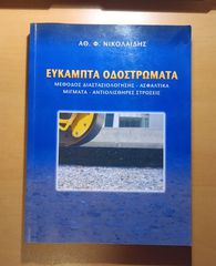 Εύκαμπτα Οδοστρώματα:Μέθοδος Διαστασιολόγησης–Ασφαλτικά Μίγματα–Αντιολισθηρές Στρώσεις–Α. Νικολαΐδης