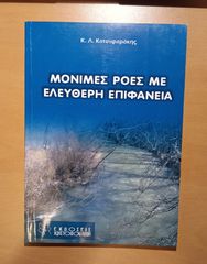 Μόνιμες ροές με ελεύθερη επιφάνεια – Κ. Λ. Κατσιφαράκης