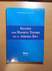 Εισαγωγή στην Παράκτια Τεχνική και τα Λιμενικά Έργα – Χριστόφορος Γ. Κουτίτας