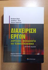 Διαχείριση Έργων: Διεργασίες, Μεθοδολογία και Τεχνικοοικονομική (A.Shtub,J.Bard,S.Globerson)