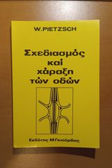 Σχεδιασμός και χάραξη των οδών – W. Pietzsch