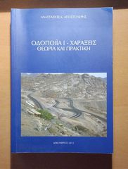 Οδοποιία Ι – Χαράξεις: Θεωρία και Πρακτική – Αναστάσιος Ι. Αποστολέρης