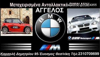 ΑΓΟΡΑΖΟΝΤΑΙ ΑΥΤΟΚΙΝΗΤΑ (BMW-MINI) ΓΙΑ ΑΝΤΑΛΛΑΚΤΙΚΑ!!!!
