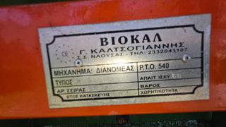 Λιπασματοδιανομέας 2010 ΒΙΟΚΑΛ 1000 ΔΙΠΛΑ ΠΤΕΡΎΓΙΑ-thumb-5