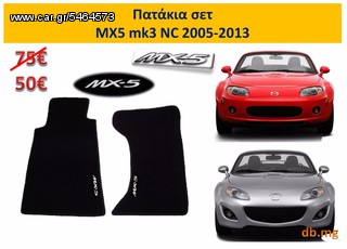 MX5 mazda πατάκια NC mk3 και NCFL mk3.5 από 2005 - 2013