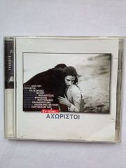 Δίφωνο 74. Εν Τέλει Αχώριστοι