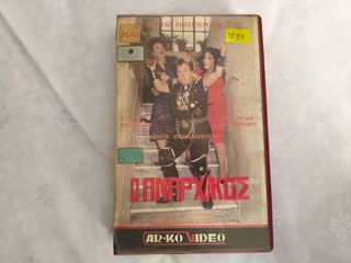 Vintage βιντεοκασέτα VHS ελληνική κωμωδία "Ο αναρχικός" (1987)